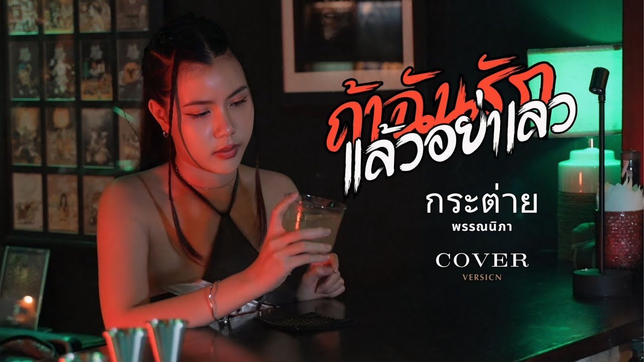 ถ้าฉันรักแล้วอย่าเลว -  กระต่าย พรรณนิภา【COVER VERSION】