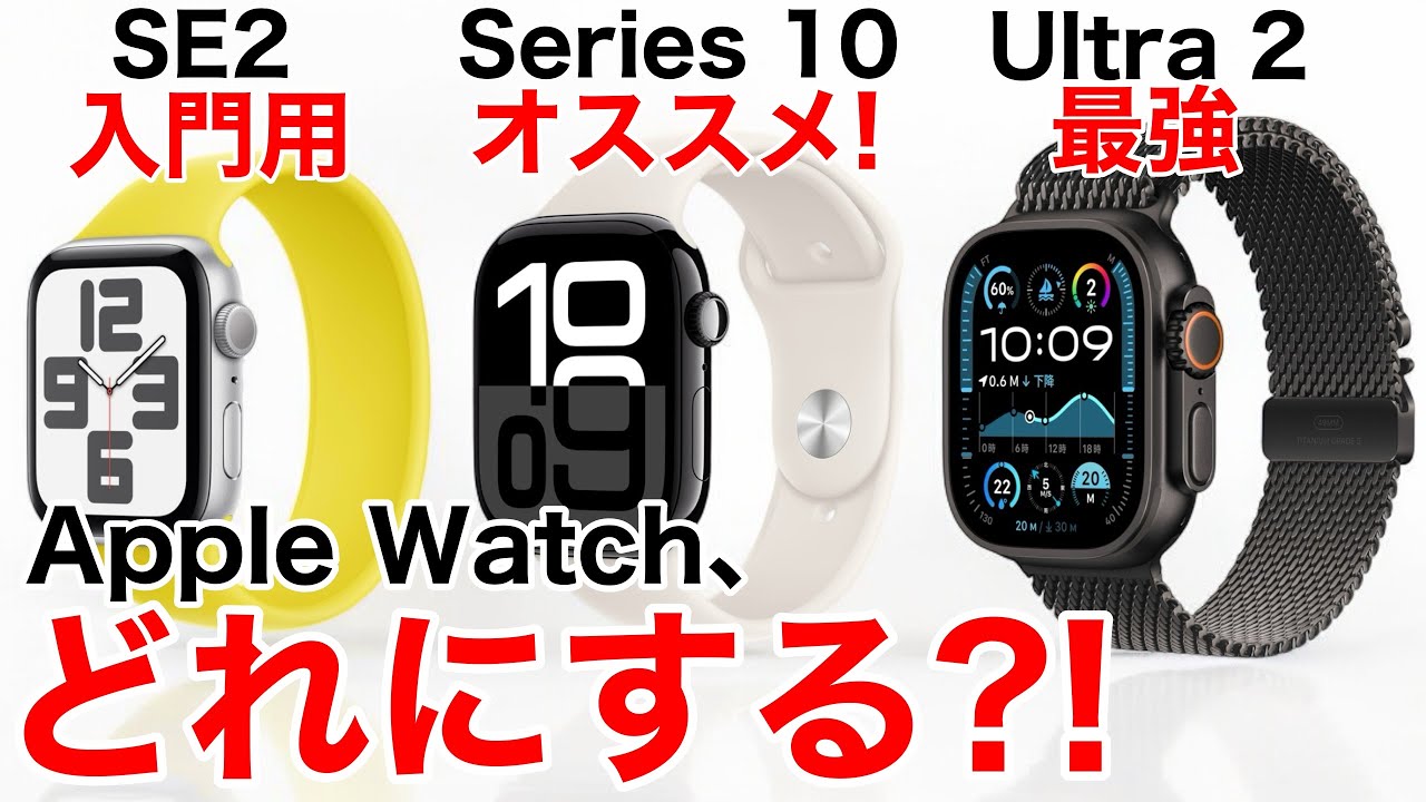 【どれが良いの?】Apple Watch SE2/Series10/Ultra2 どれを選ぶのが正解?おすすめは?