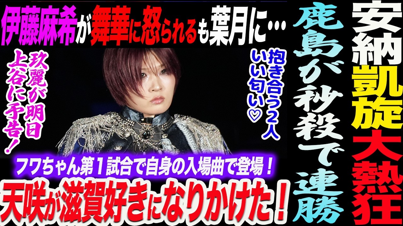 安納サオリ凱旋大熱狂！鹿島が秒殺抱き合う２人いい匂い♡伊藤麻希が舞華に怒られるも葉月には…天咲が滋賀好きになりかけた！玖麗が明日上谷に何やら予告！スターダム STARDOM