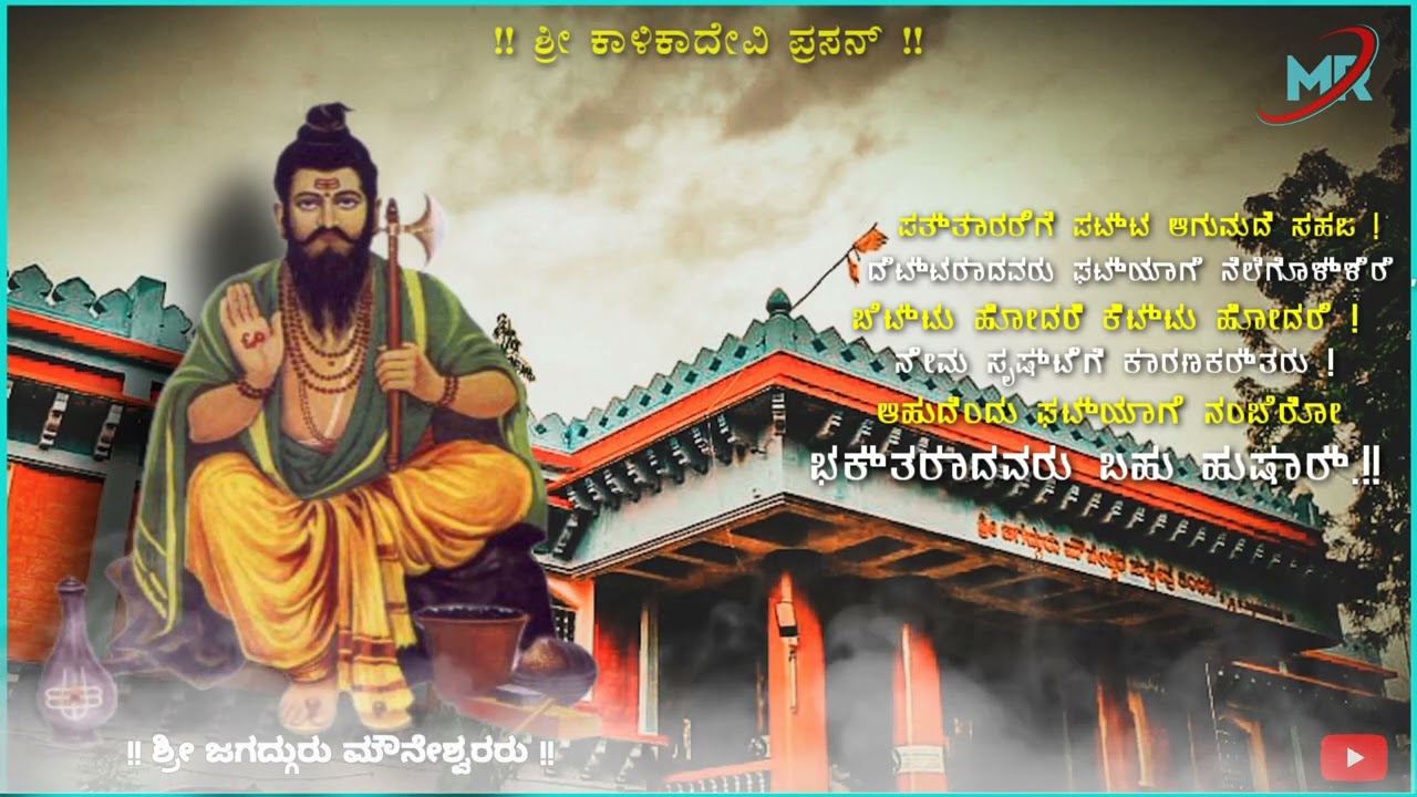 ಜೈ ಮೌನೇಶ ಜೈ ಮೌನೇಶ | Jai Mounesh Jai Mounesh