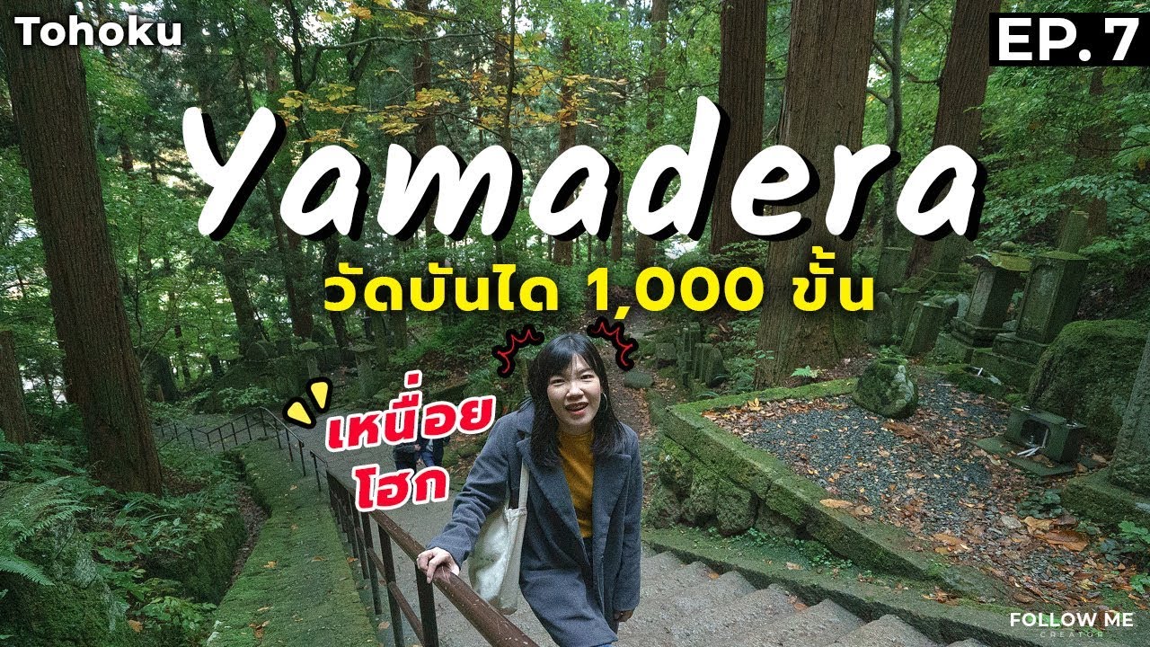 เที่ยวญี่ปุ่น EP.7 วัดยามาเดระ ขึ้นบันได1,000ขั้น เมืองยามากาตะ | Tohoku 2018 | Follow me : ตามฉันมา