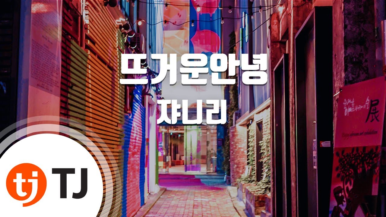 [TJ노래방] 뜨거운안녕 - 쟈니리 / TJ Karaoke