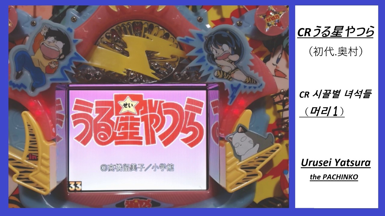 【初代！】CRうる星やつら（奥村 MONAKO【머리1】 시끌별 녀석들 #懐パチ #実機配信 #レトロ台 #パチンコ #파칭코 #시끌별녀석들 #うる星やつら #初代 #奥村 #monako