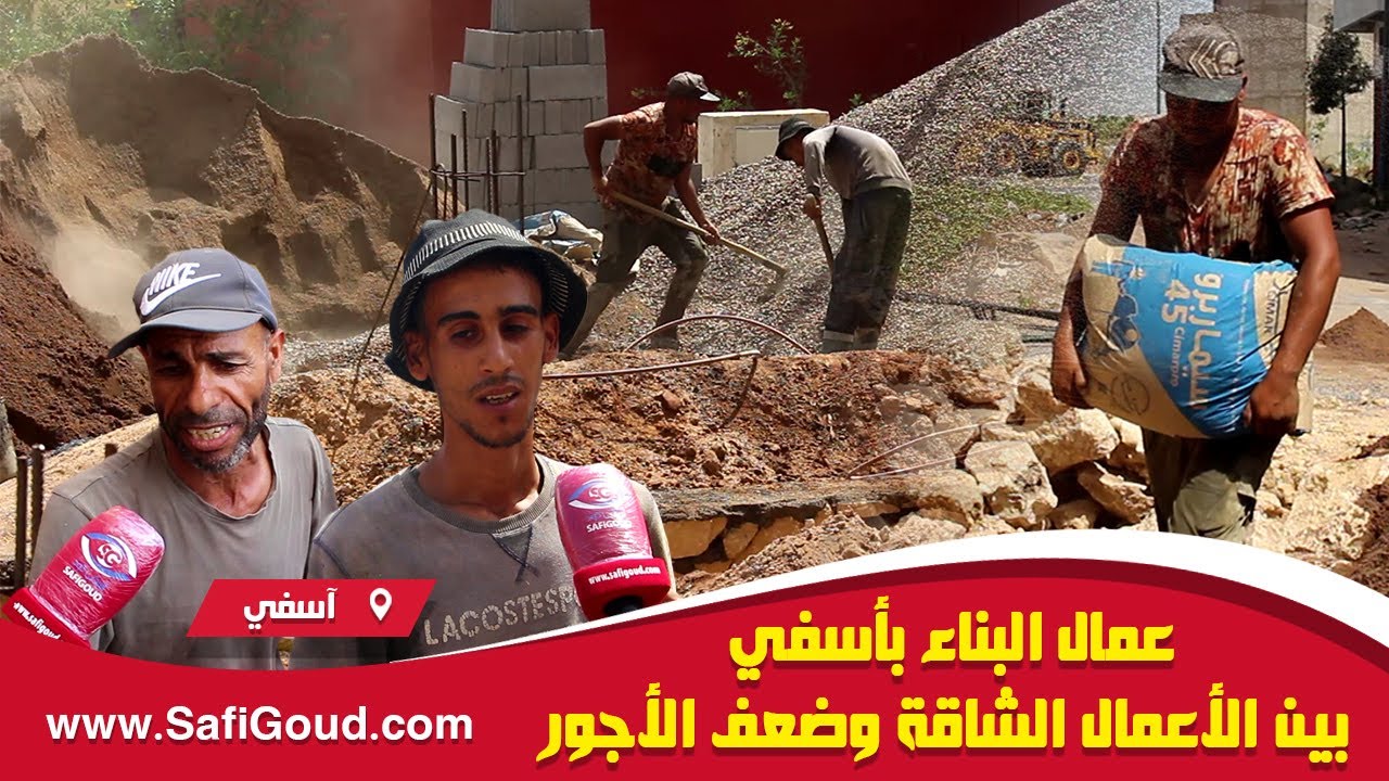 عمال البناء بأسفي بين الأعمال الشاقة وضعف الأجور