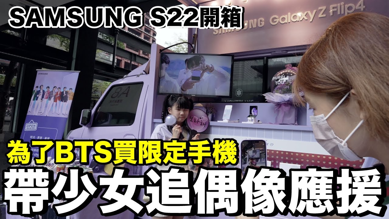 跟女兒一起追星！開箱 Samsung GalaxyS22...到底送了哪些BTS偶像周邊？