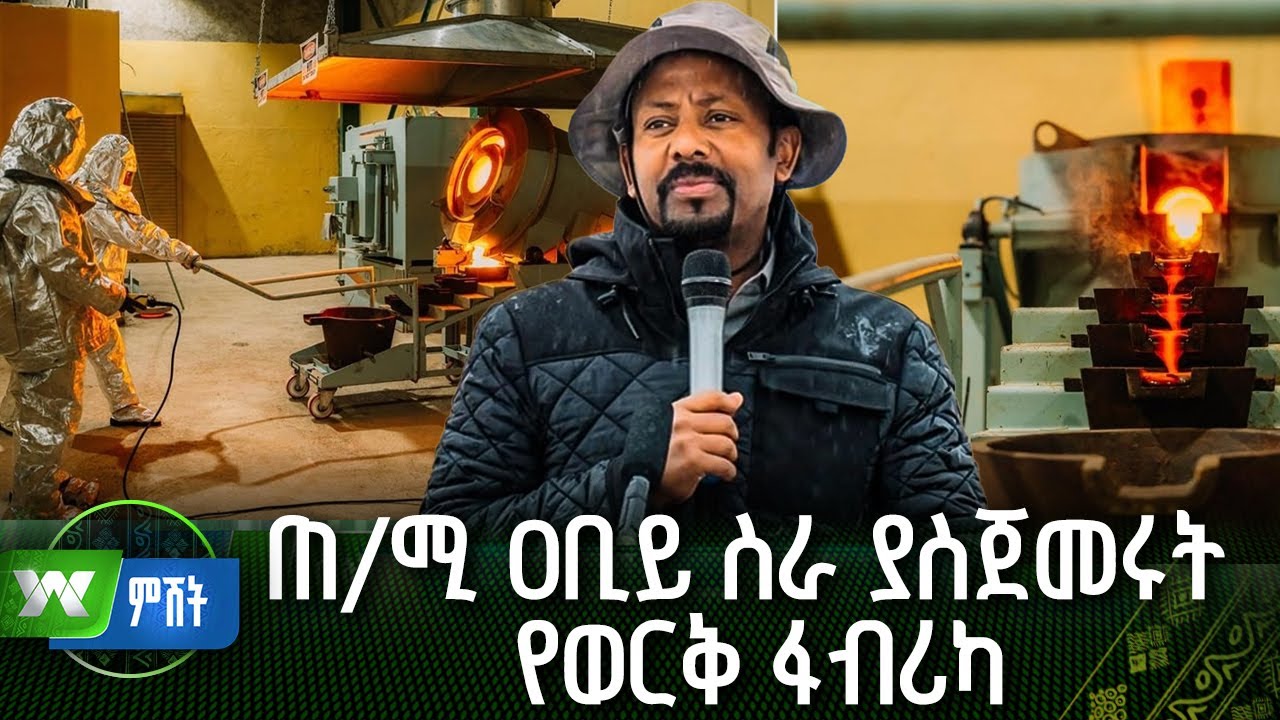ጠ/ሚ ዐቢይ ስራ ያስጀመሩት የወርቅ ፋብሪካ | ዜና