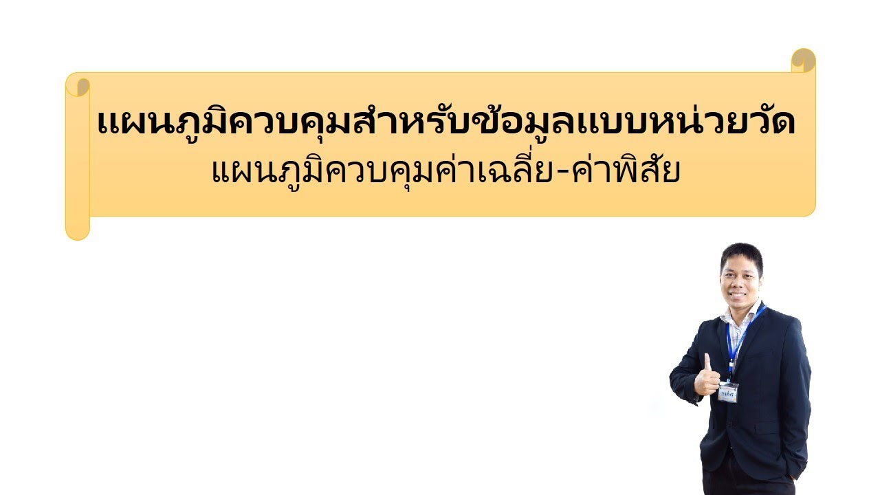 แผนภูมิควบคุมสำหรับข้อมูลแบบหน่วยวัด (Variables Control Chart) l แผนภูมิควบคุมค่าเฉลี่ย-ค่าพิสัย