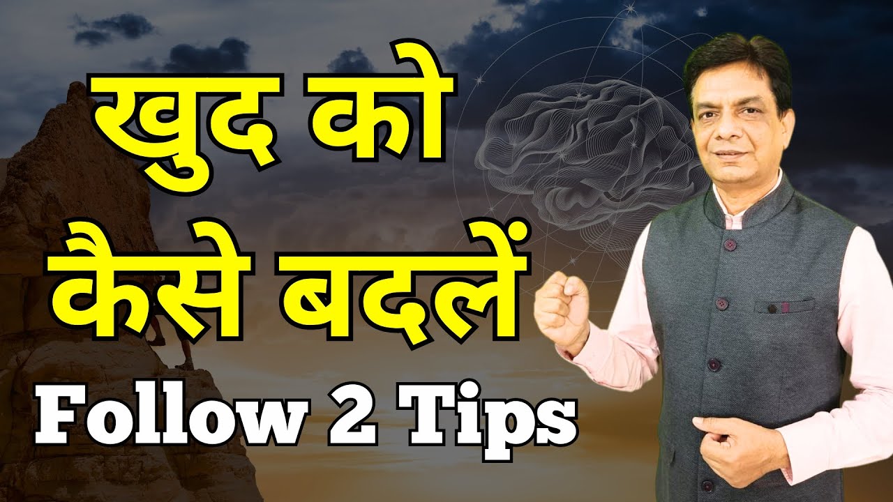 खुद को कैसे बदलें -Follow 2 टिप्स | Dr Rupesh Patel