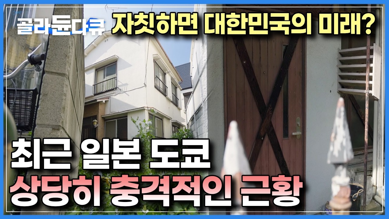 '옆나라의 수도' 상태라고는 믿기지 않는 광경｜60억원 가치의 집 마저 15년째 빈집으로 방치 상태, 도쿄에 닥친 빈집 쇼크｜20241205 방송｜다큐멘터리K｜#골라듄다큐