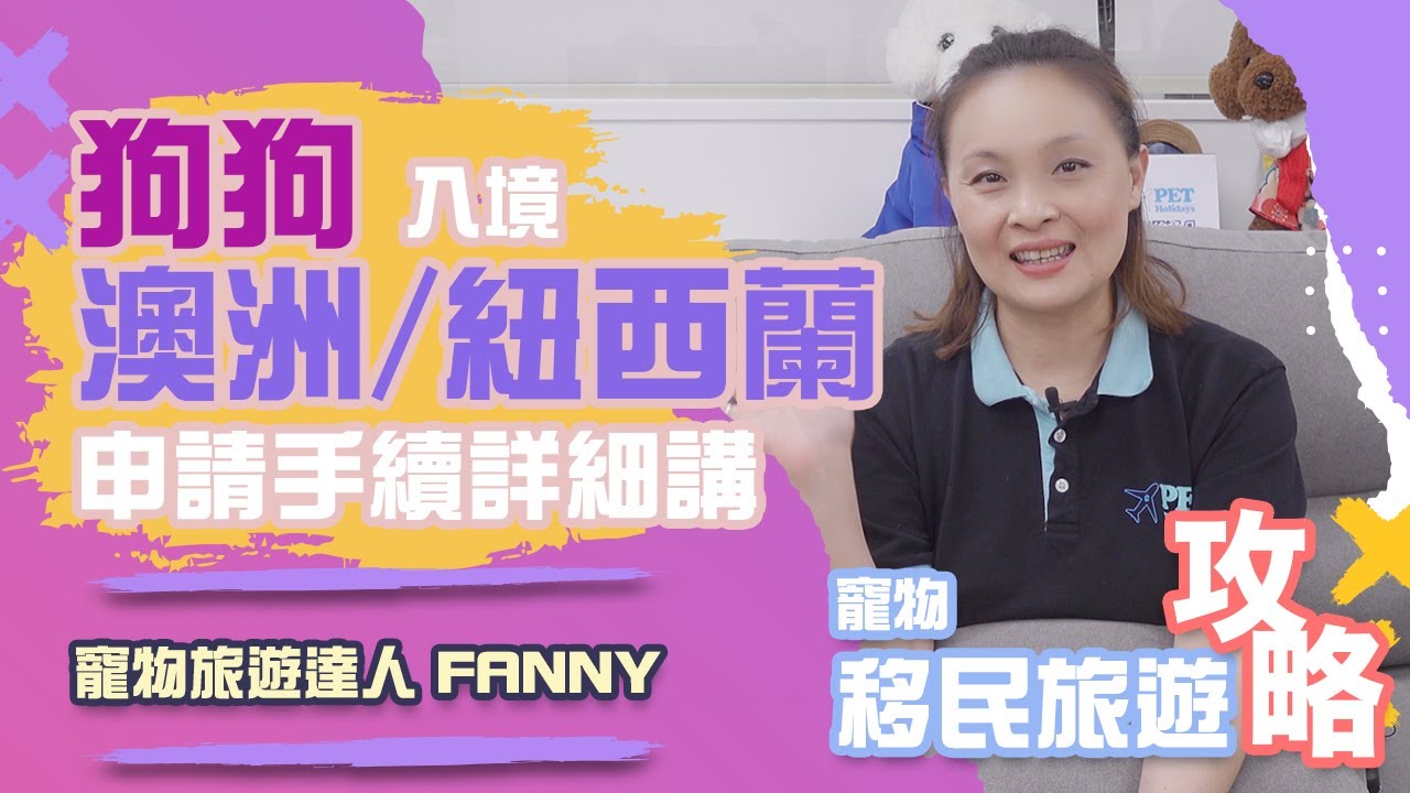 【寵物移民攻略】狗狗入境澳洲 / 紐西蘭要怎樣做？｜澳洲隔離場是怎樣的？｜寵物假期 Pet Holidays