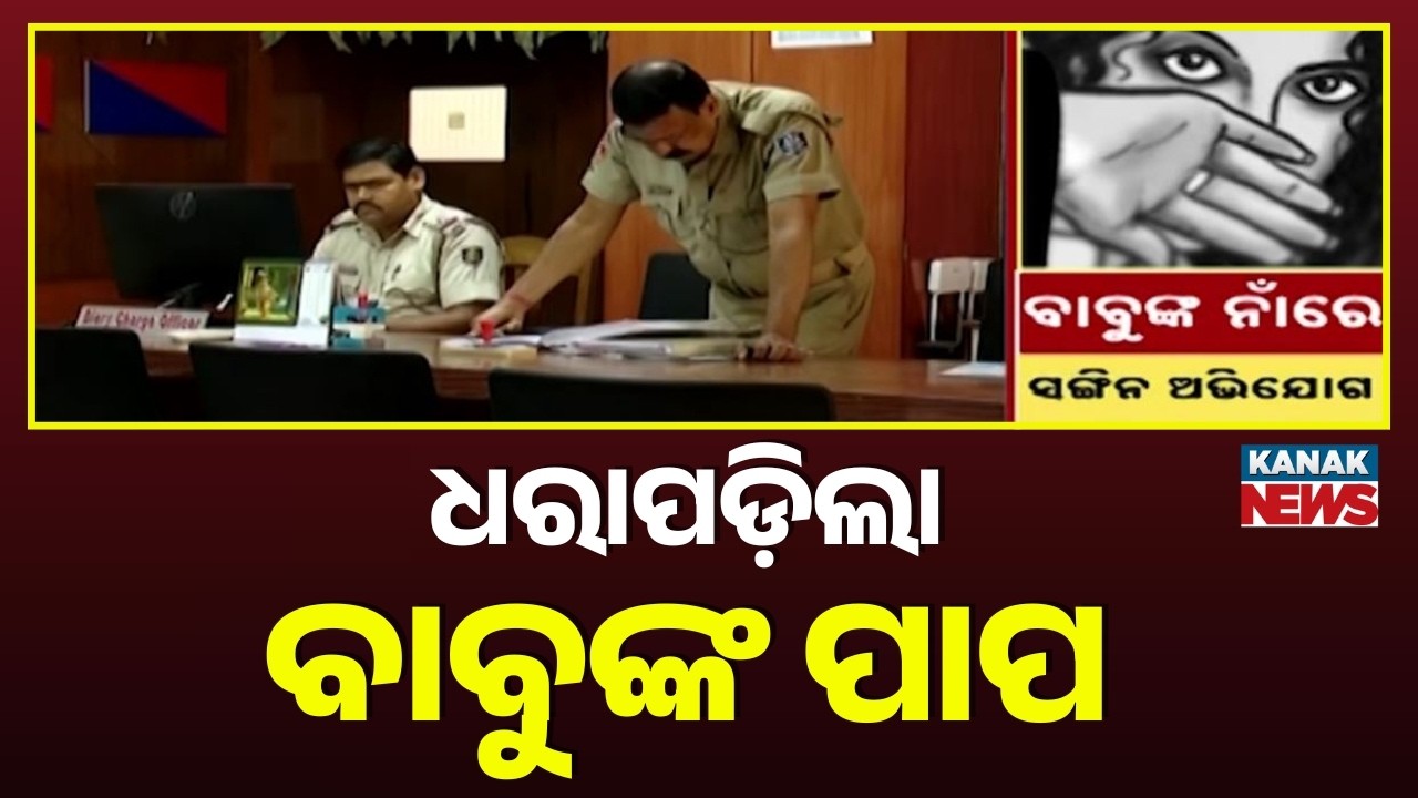 ସାମ୍ନାକୁ ଆସିଲା ଆଇଆରଏସଙ୍କ କୁକର୍ମ । ଯୁବତୀଙ୍କୁ ଦୁଷ୍କର୍ମ କରିଥିବାର ଲାଗିଲା ଅଭିଯୋଗ