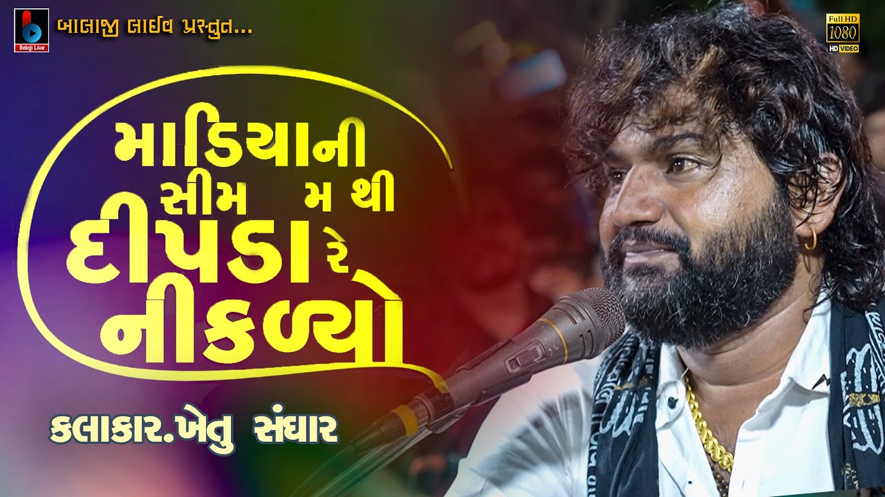 માળીયા ની સિમમાં દિપડો રૈ નિકર્યો જલદી બાપુ ને જાણ દેજો | KHETU SANGHAR Live Program @BALAJILIVE​
