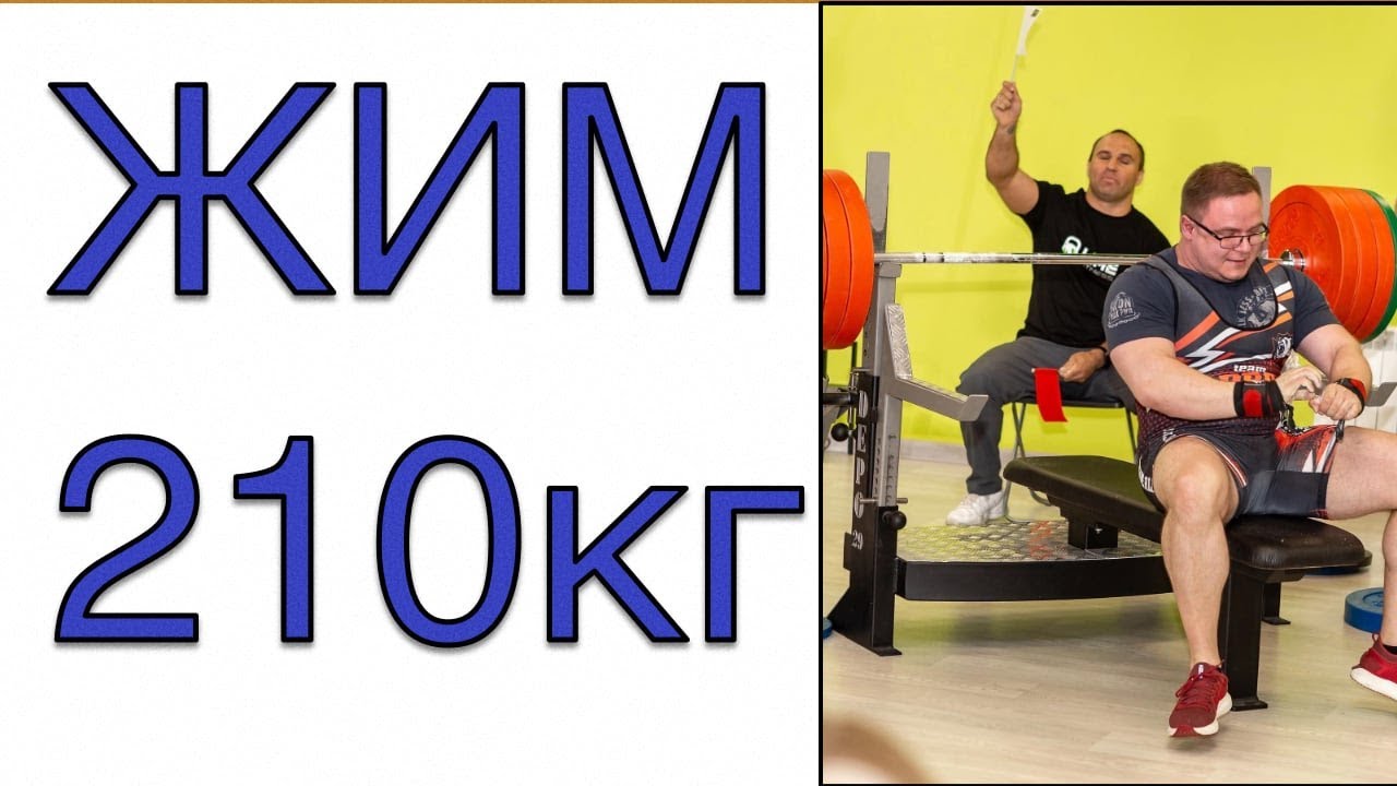 Жим Лежа Отчет | 210кг 3 по 1