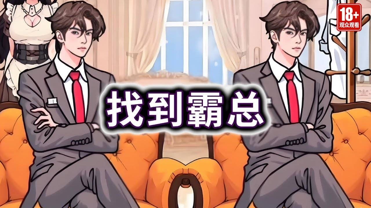 找到霸总，帮女儿找到真正的优质霸总#小游戏#脑洞大开【冰冰玩游戏】