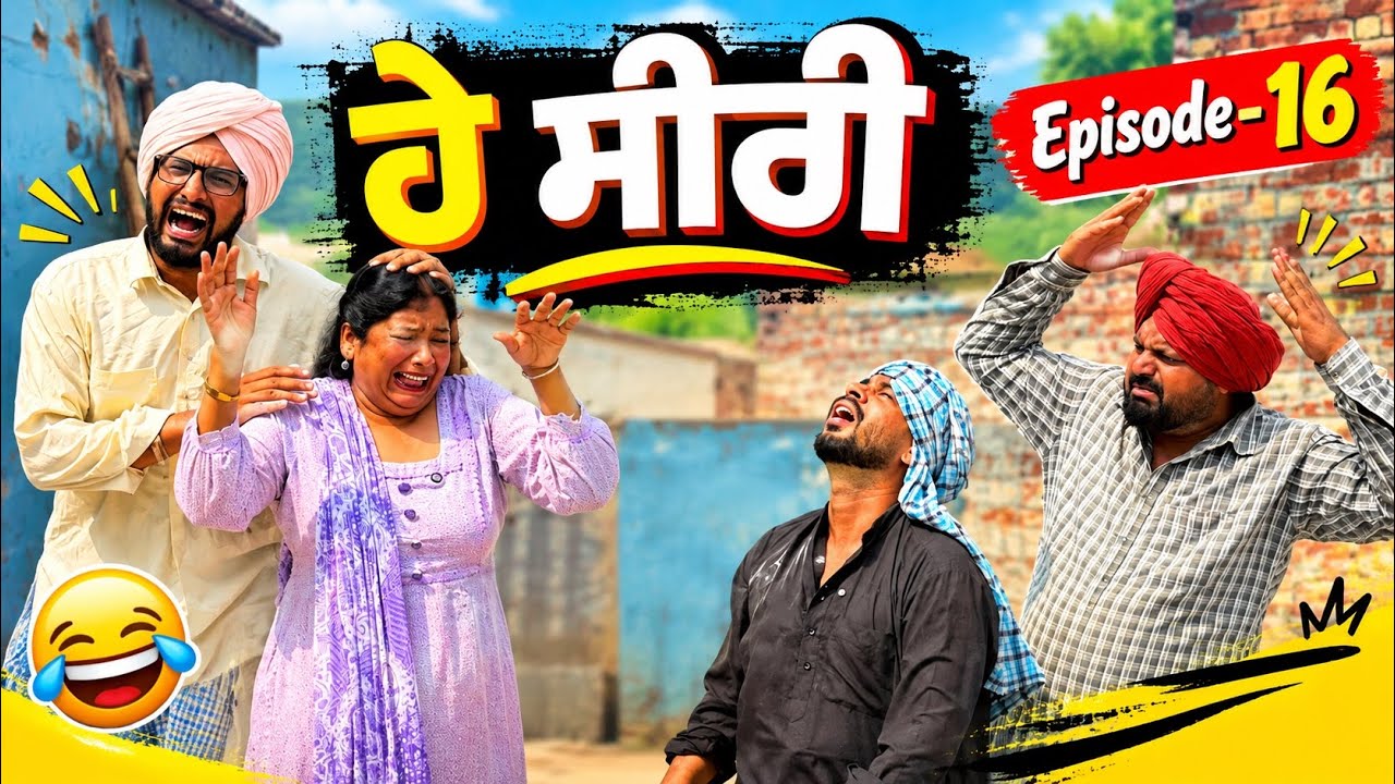 ਹੇ ਸੀਰੀ |Episode-16|| Dhutta Champion||New Punjabi Funny Short Movie||Latest Comedy 2026