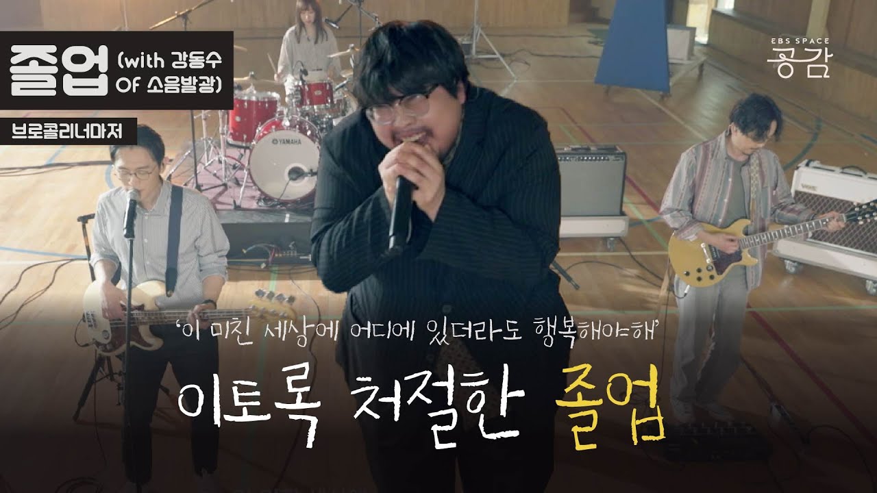 [브콜너 명반 LIVE] 지금 흐르는 건 땀일까.. 눈물일까..☆ 처절한 샤우팅과 함께하는 | 졸업 (with 강동수 of 소음발광)