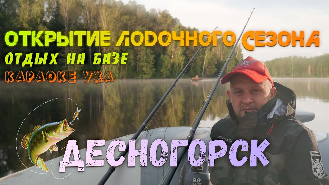 Открытие ЛОДОЧНОГО сезона 2024 | Десногорск | Отдых на БАЗЕ | УХА / КАРАОКЕ