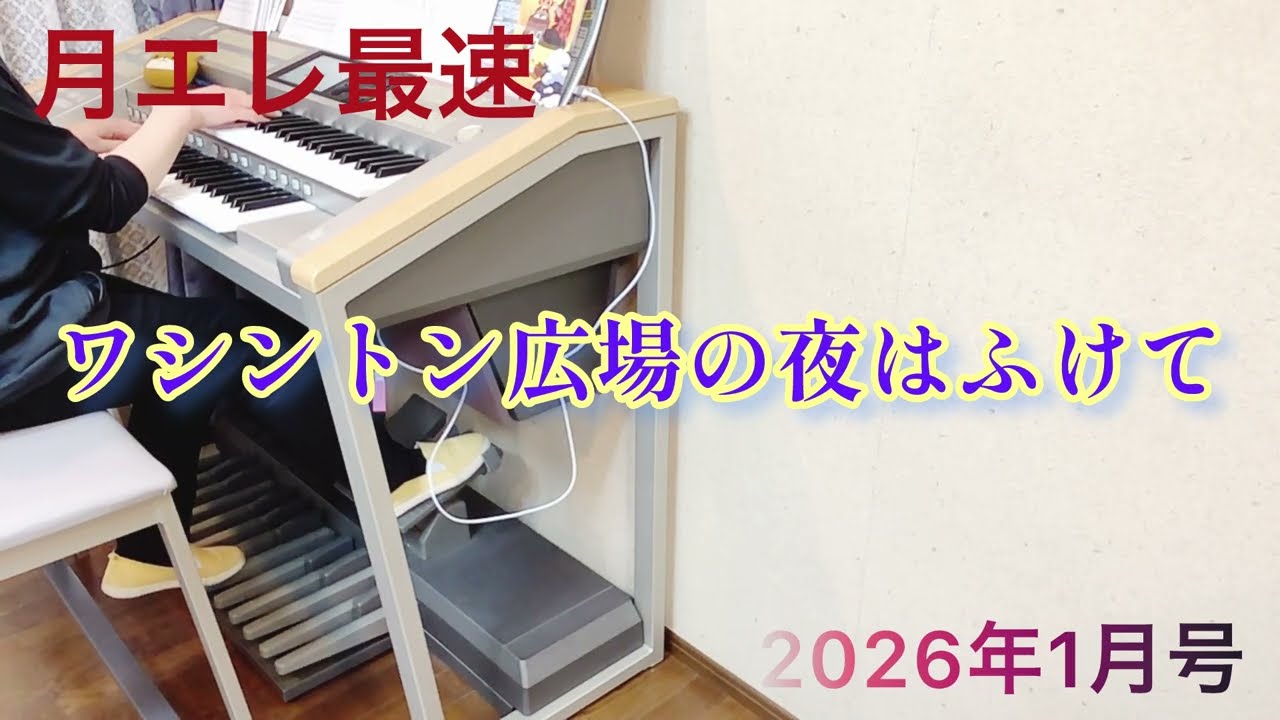 【月エレ1月号】ワシントン広場の夜はふけて　　エレクトーン
