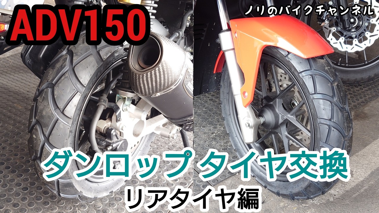 ADV150をダンロップ タイヤに交換。リヤタイヤ編【ADV150/ADV160】／ ダンロップ Buroro D604