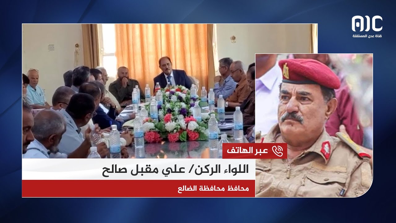 اللواء الركن علي مقبل صالح، محافظ الضالع، يوضح دوافع فتح طريق الضالع – صنعاء