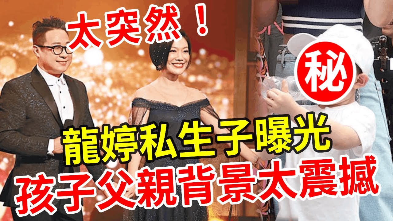 震撼！龍婷私生子曝光，孩子父親背景震撼所有人，一家三口照被洩露 