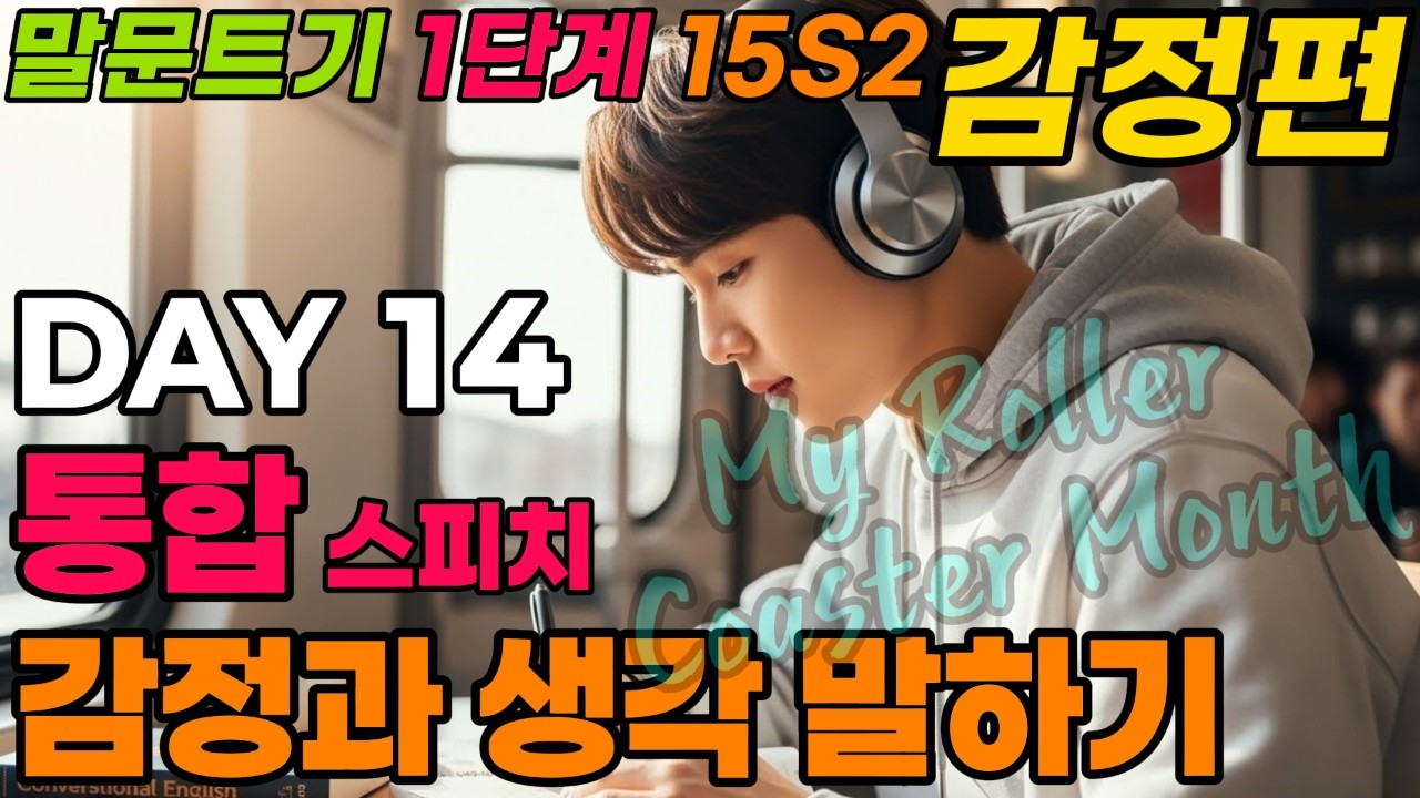[말문 트기 1단계] 15일 시리즈2 DAY14(My Roller Coaster Month). 천천히, 그러나 확실하게 바뀝니다.하루 20분만 집중하세요. 말문이 트입니다.
