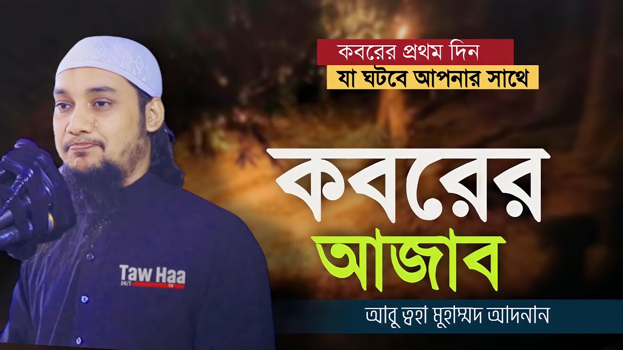 আবু ত্বহা মুহাম্মদ আদনান || বাংলা ওয়াজ || কবরের আযাব | Abu toha Muhammad adnan || Bangla Waz