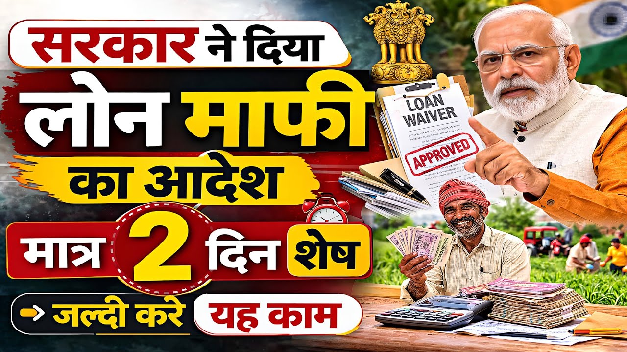 लोन माफी से जुड़ा नया आदेश जारी 2 दिन शेष – जानिए पूरी जानकारी | Loan Mafi Yojana| Loan Mafi 2026