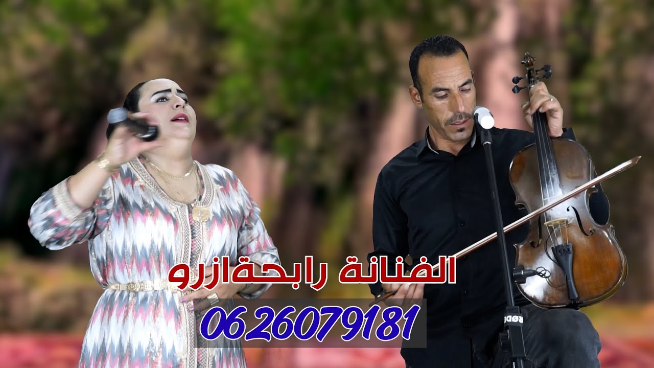 جديد الفنانة رابحةازرو مع الفنان أوعيشة صفرو والمجموعة/أغنية أمازيغية رائعة /RABHA AZROU/OUAICHA