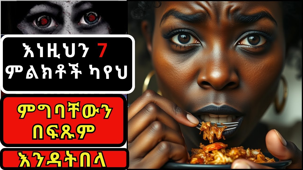 እነዚህን 7 ምልክቶች ካየህ ምግባቸውን እንዳትበላ! ማንም ሰው ያቀረበልህ ይሁን ምግብ ቤት እንዳትበላ! መተት/በምግብ የሚሰራ መተት ጥንቃቄዎቹ