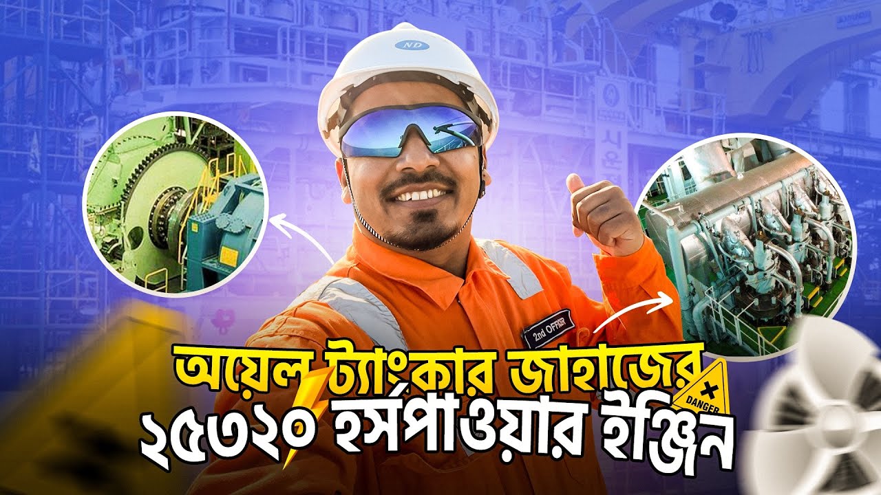 অয়েল ট্যাংকার জাহাজে ইঞ্জিন রুম ট্যুর ॥ Season-2 ॥ EP-23