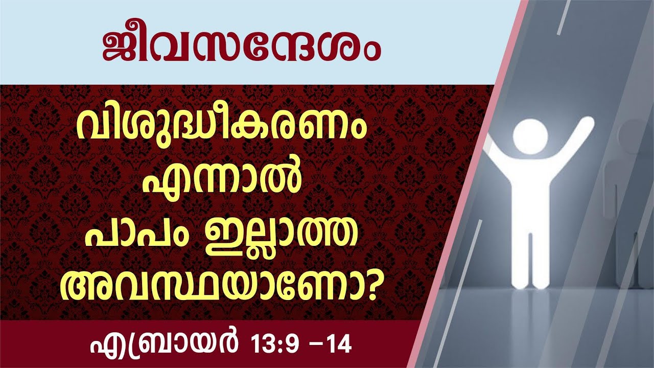 #TTB ജീവസന്ദേശം - എബ്രായർ 13:9-14 (0982) Hebrews - Malayalam Bible Study