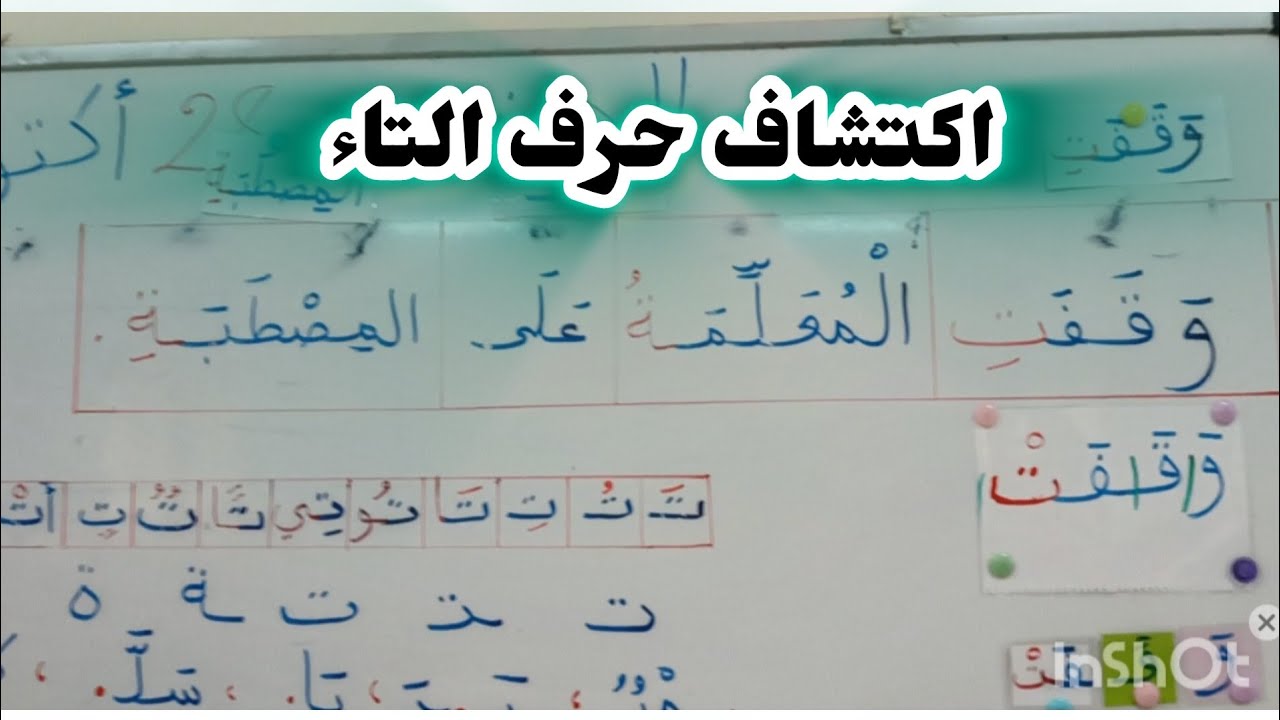 قراءة اكتشاف حرف التاء