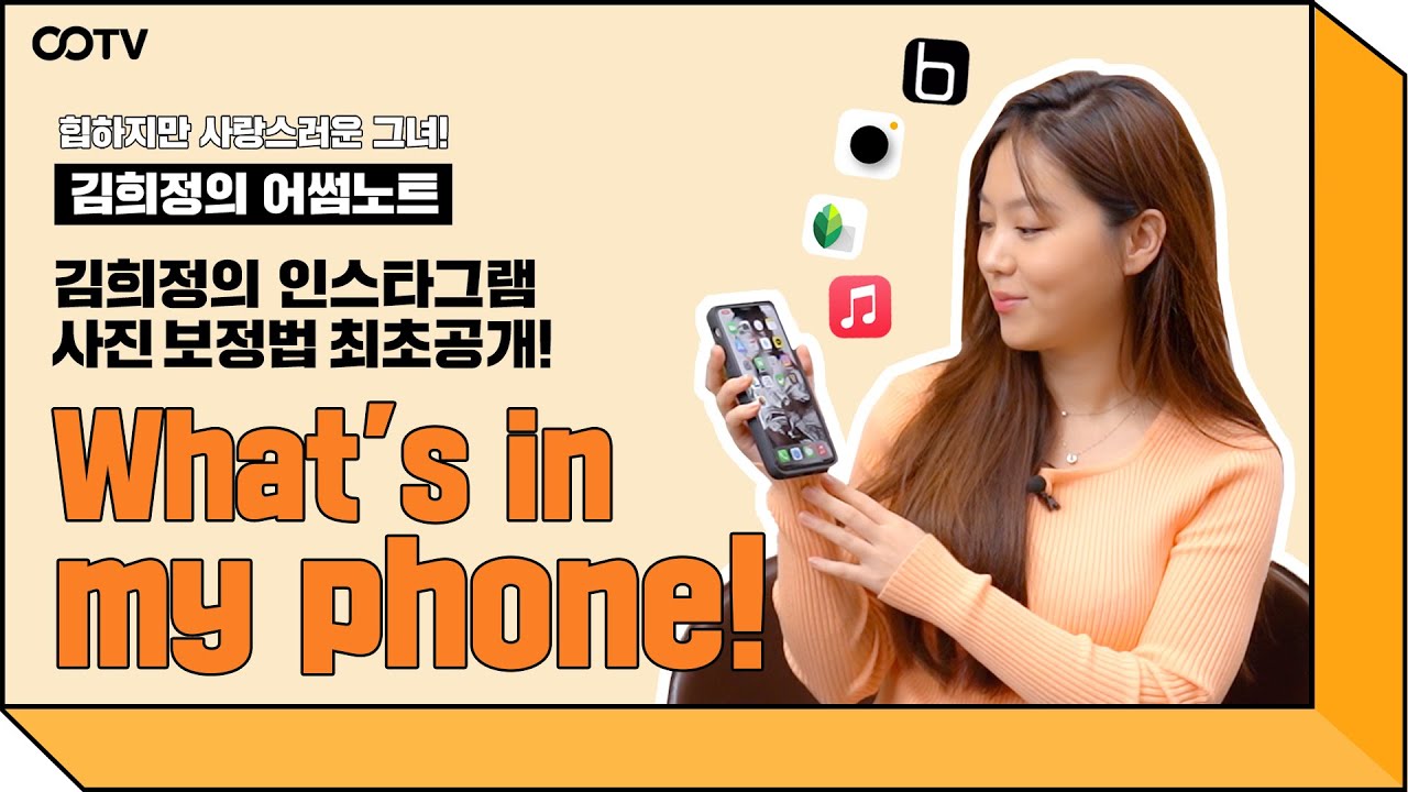 김희정의 보정법을 탈탈!? 🤳 김희정의 왓츠인마이폰 What’s in my phone! 📱