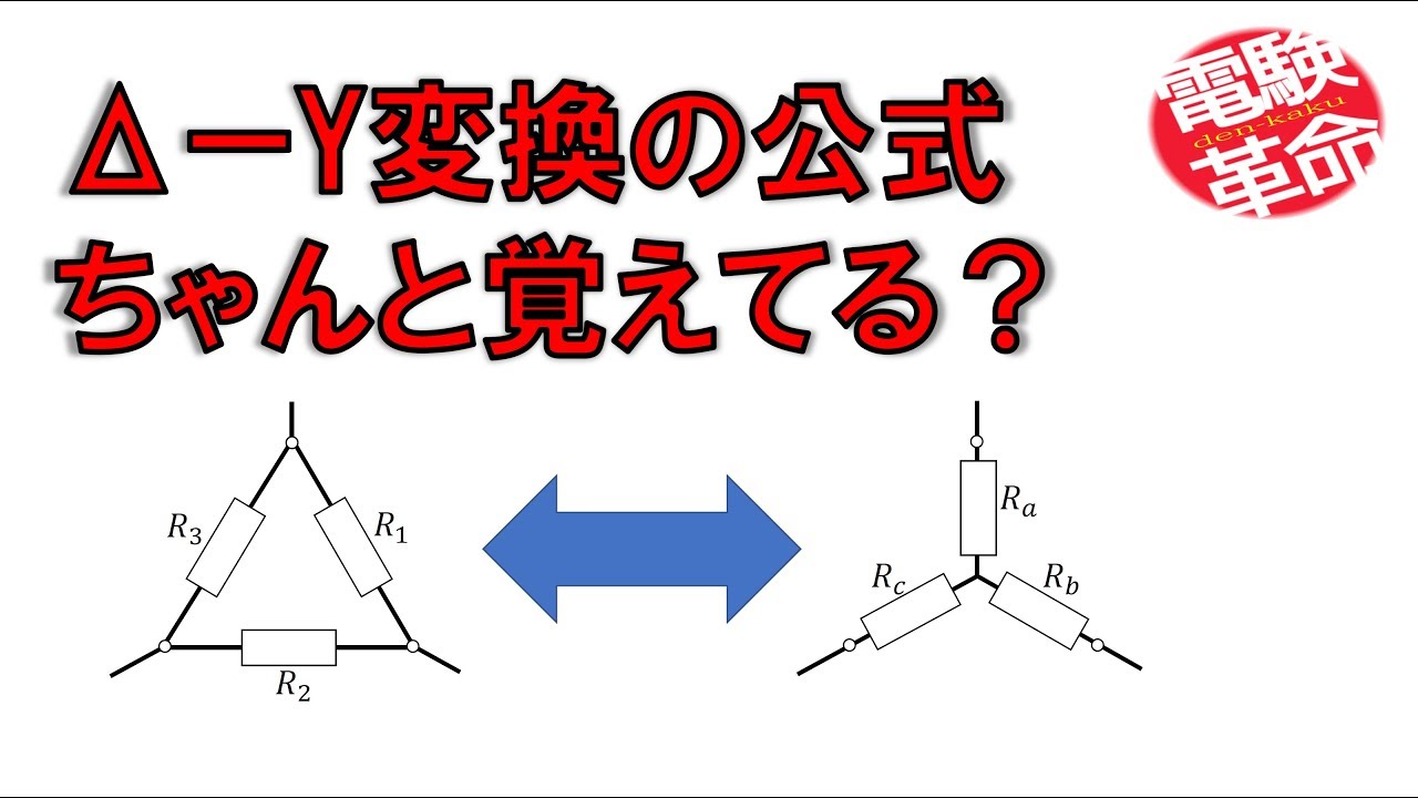 【電験革命】【理論】8.Δ-Y変換