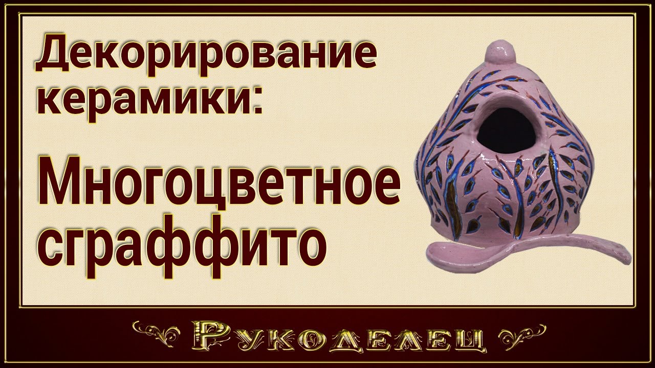 Декорирование керамики -  многоцветное сграффито.