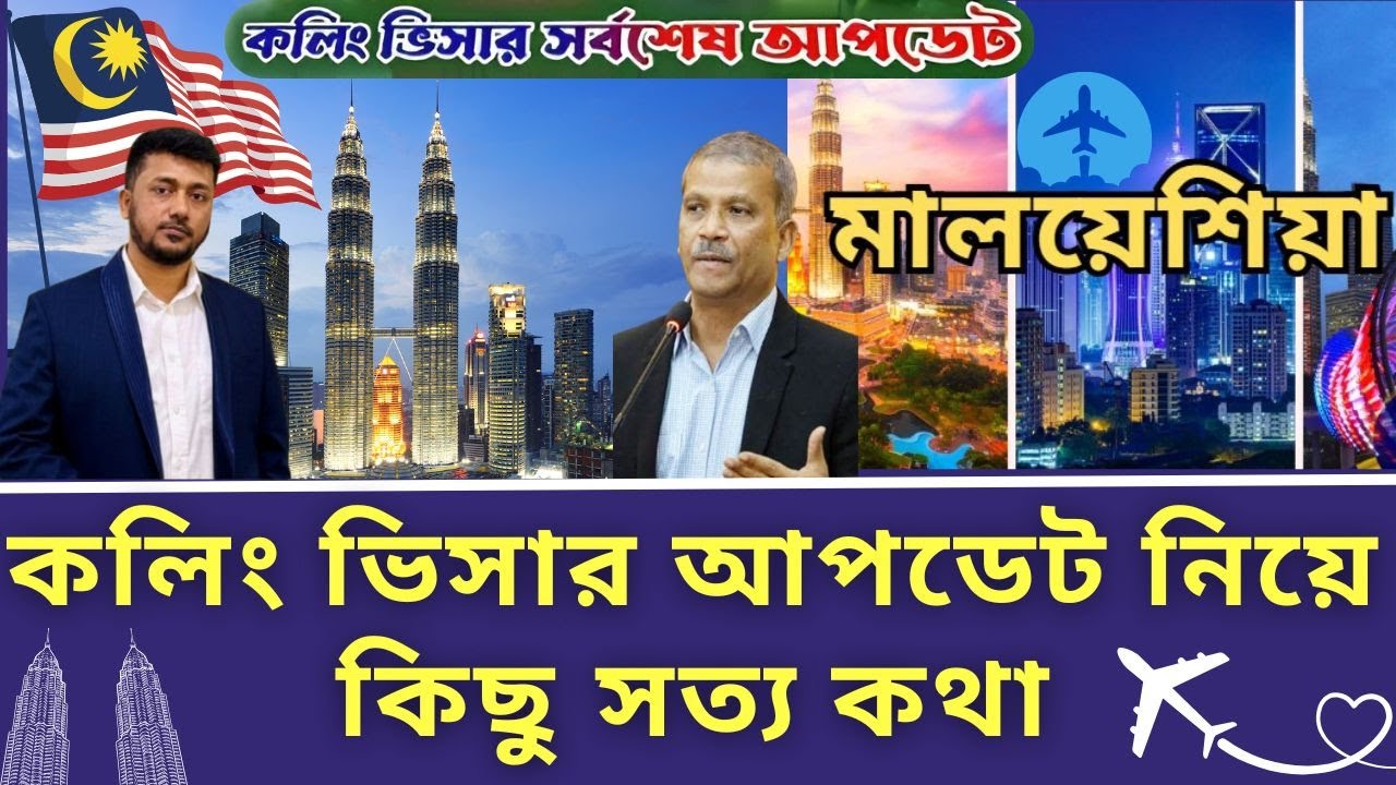মালয়েশিয়ার কলিং ভিসার আপডেট নিয়ে কিছু সত্য কথা। #malaysiacallingvisa #bangladesh #visa