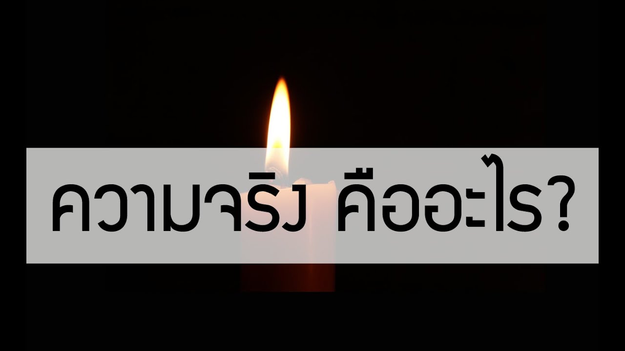 ความจริงคืออะไร?