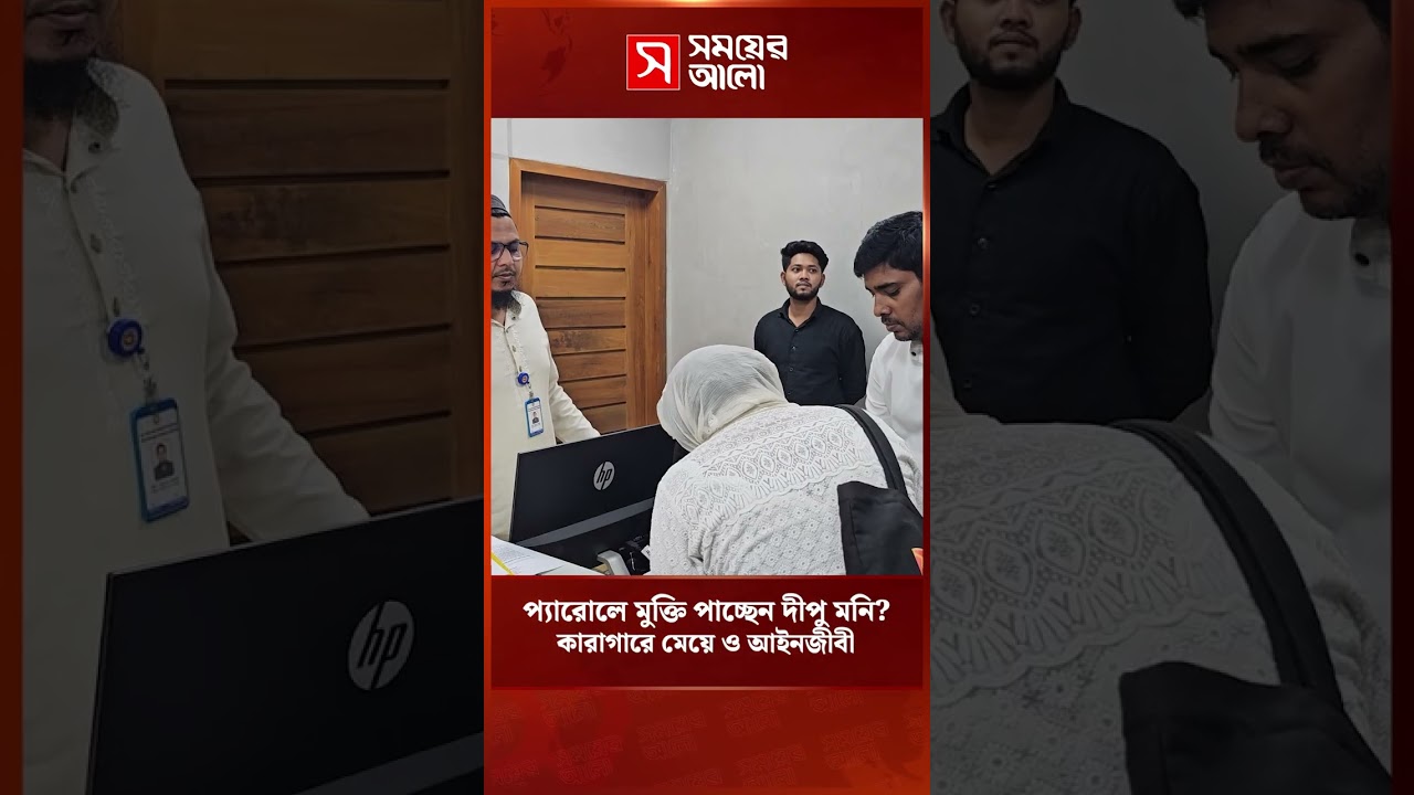 প্যারোলে মুক্তি পাচ্ছেন দীপু মনি? | Dipu Moni | Shomoyer Alo