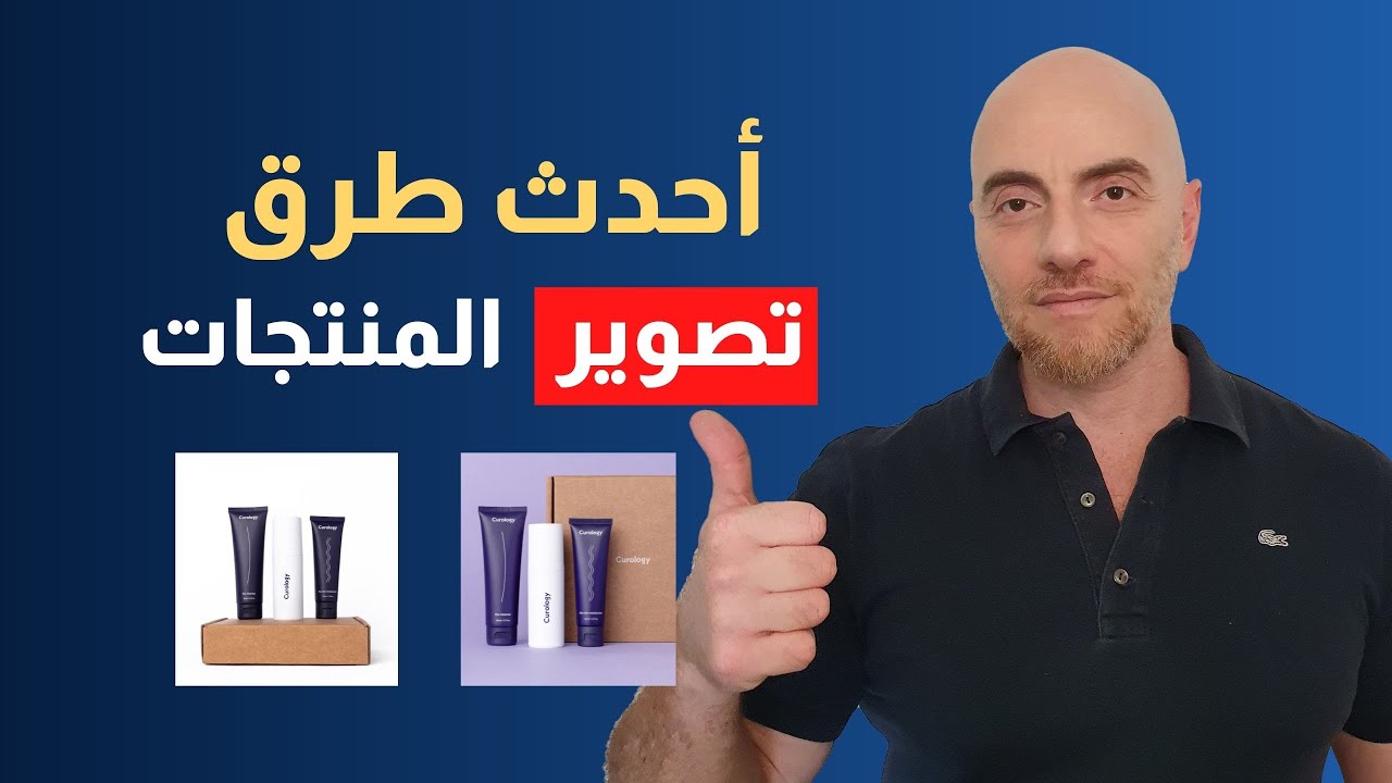 تصوير المنتجات بشكل احترافي | طريقة تصوير المنتجات (الحديثة)
