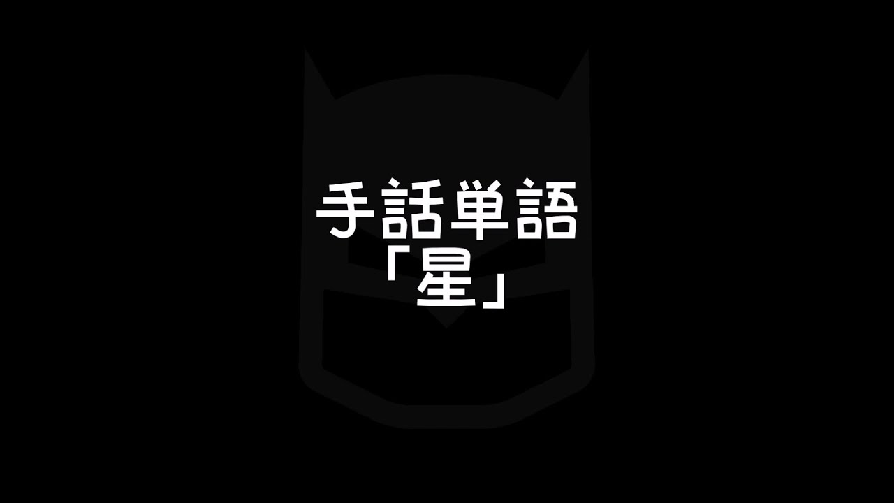 手話単語「星／ほし」①｜手話べり！