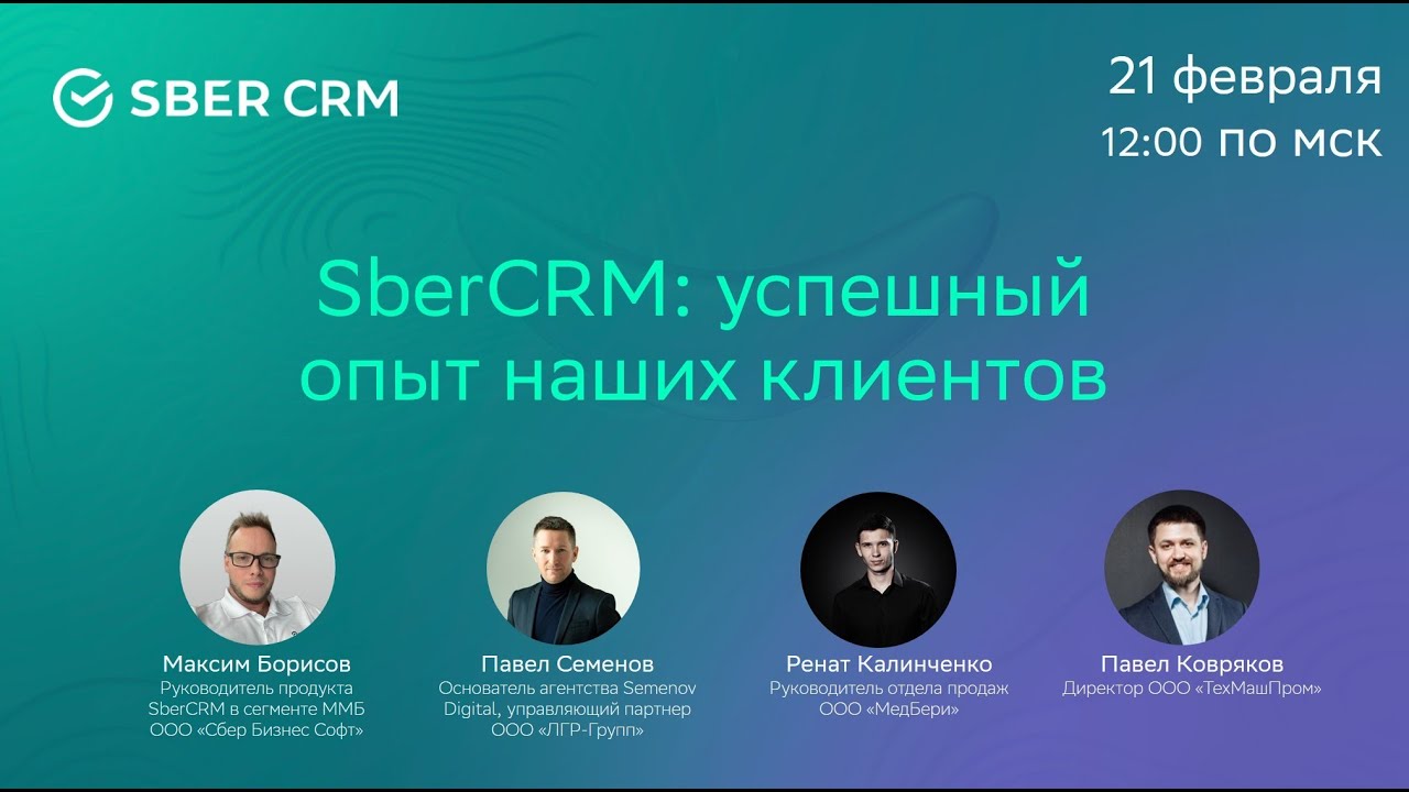 SberCRM: успешный опыт наших клиентов