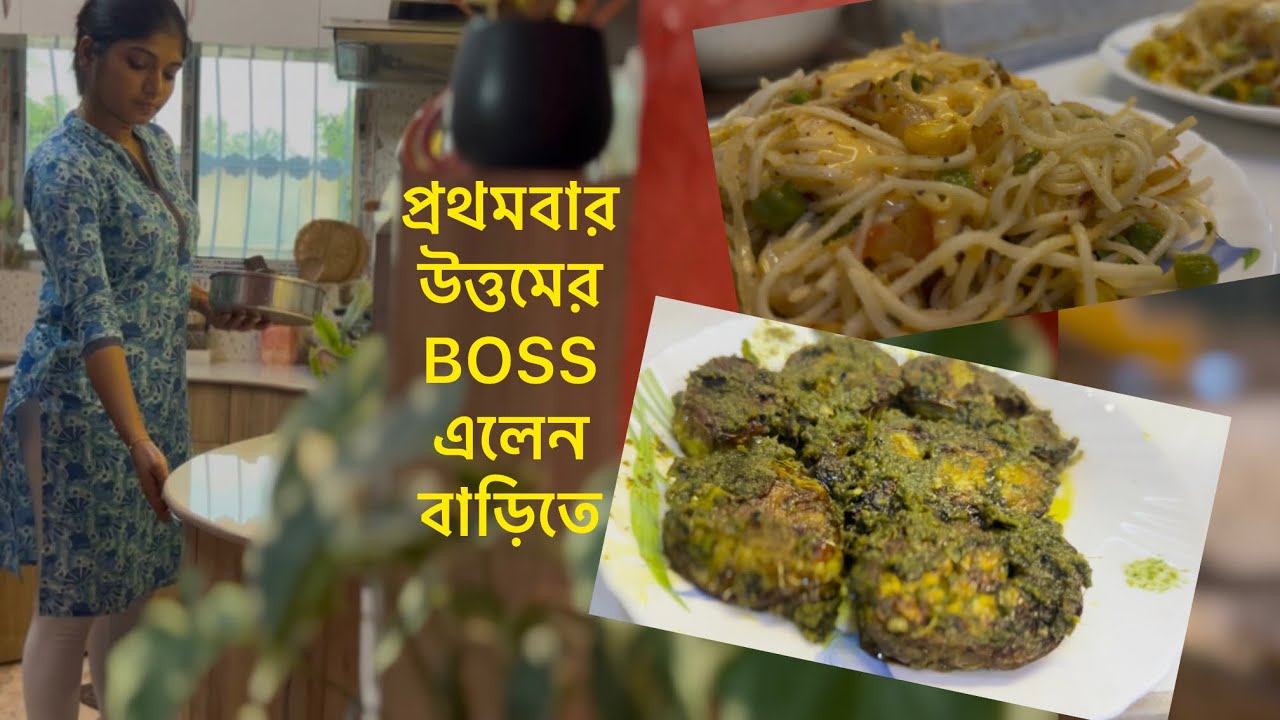 উত্তমের বস🥸এলেন প্রথমবার বাড়িতে…শেয়ার করলাম আমাদের চ্যানেলের ১-ম ভাইরাল মিলিয়ন ভিউর বেগুন রেসিপি…🍛