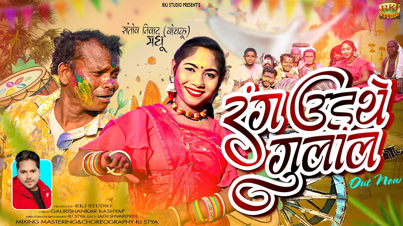 Cg Holi Song || Ajay Raj || रंग उड़त हे गुलाल || Rang Udat he gulal RKJ STUDIO