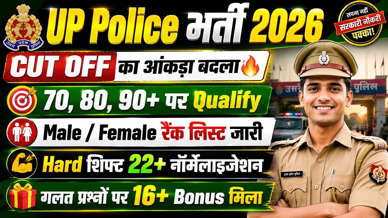 UPP CUT OFF 2026🔥रिजल्ट डेट🔴39% छात्र पास/UP POLICE CUT OFF 2026//UP POLICE CONSTABLE CUT OFF 2026