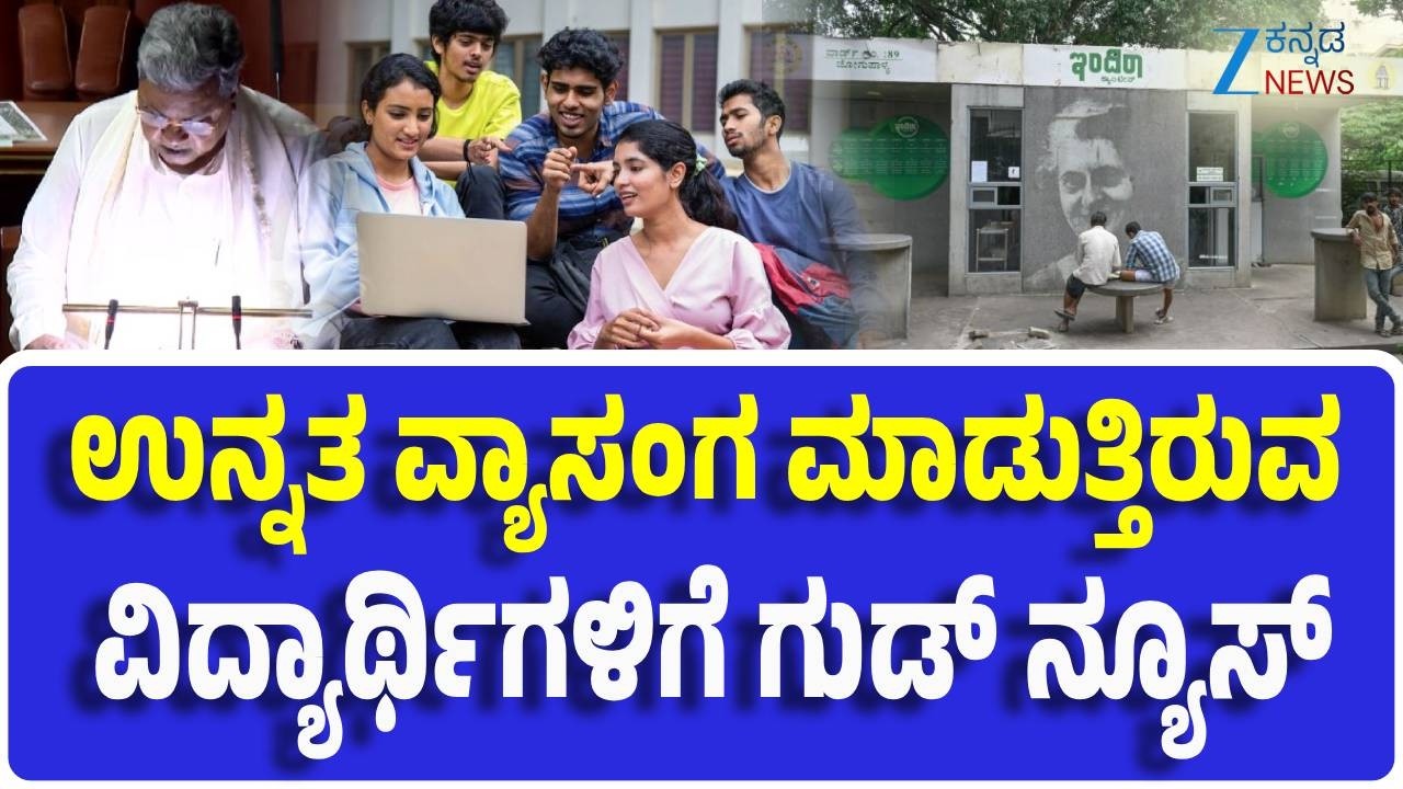 Siddaramaiah Budget 2026 | ಉನ್ನತ ಶಿಕ್ಷಣ ಇಲಾಖೆಗೆ ಸಿಕ್ಕಿದ್ದೇನು..?