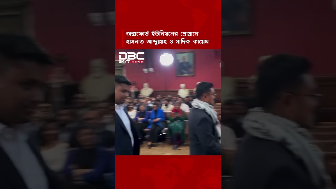 অক্সফোর্ড ইউনিয়নের প্রোগ্রামে হাসনাত আব্দুল্লাহ ও সাদিক কায়েম | DBC NEWS