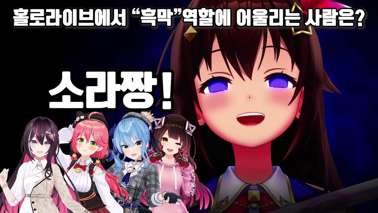 모두가 인정 하는 흑막 역할에 가장 어울리는 소라짱