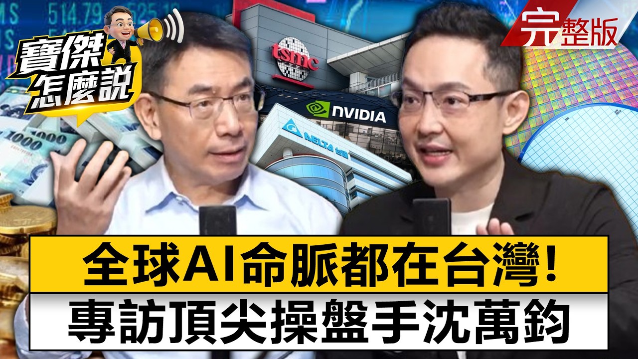 【全集】美巨頭親揭對台積電「無以復加的信任」！沈萬鈞揭密台灣「百年難得大機遇」一日供應鏈霸佔全球AI命脈！？- 沈萬鈞 劉寶傑《寶傑怎麼說》2026.04.09