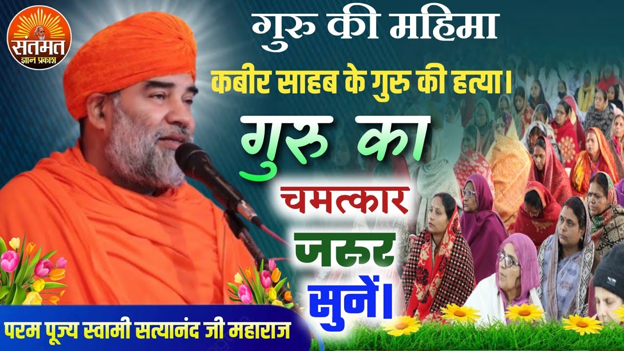 गुरु की महिमा: कबीर साहब के गुरु की हत्या। गुरु की कृपा से चमत्कार।स्वामी सत्यानंद जी महाराज।0004